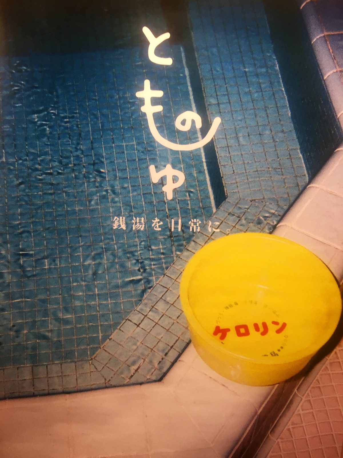 ケロリンの桶